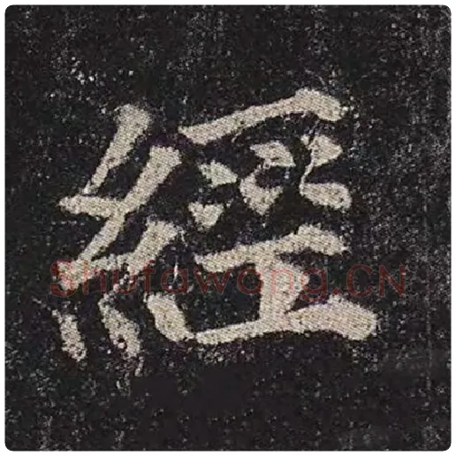 颜真卿毛笔楷书经字的写法,摘自颜真卿书法作品多宝塔碑