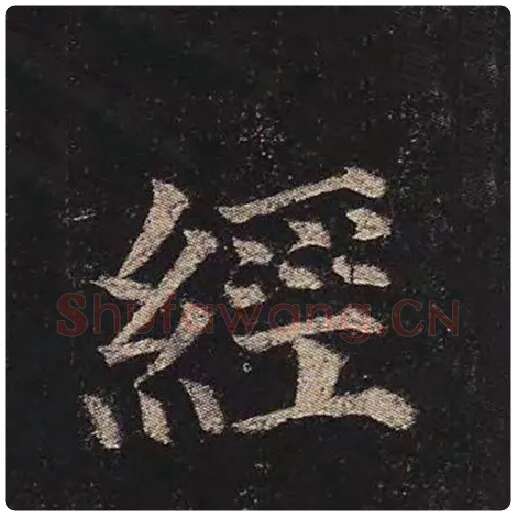 颜真卿毛笔楷书经字的写法,摘自颜真卿书法作品多宝塔碑