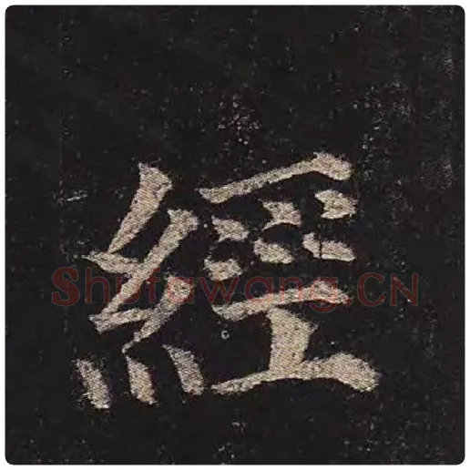 颜真卿毛笔楷书经字的写法,摘自颜真卿书法作品多宝塔碑