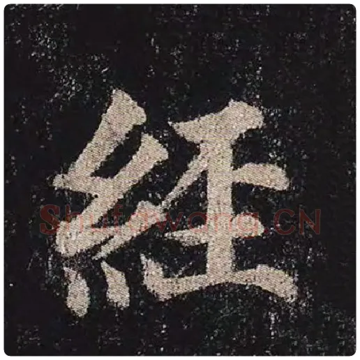 颜真卿毛笔楷书经字的写法,摘自颜真卿书法作品多宝塔碑