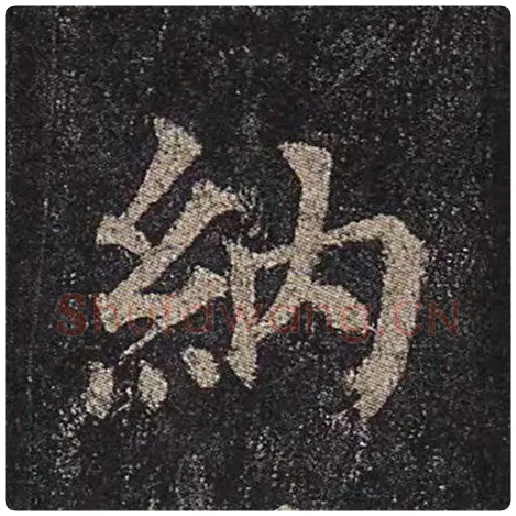 颜真卿毛笔楷书纳字的写法,摘自颜真卿书法作品多宝塔碑