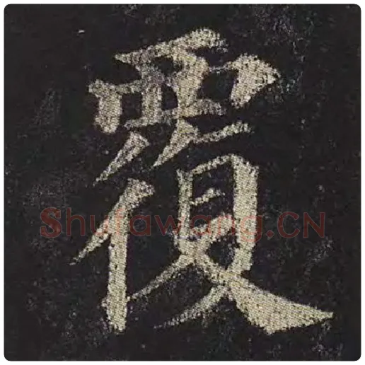 颜真卿毛笔楷书覆字的写法,摘自颜真卿书法作品多宝塔碑