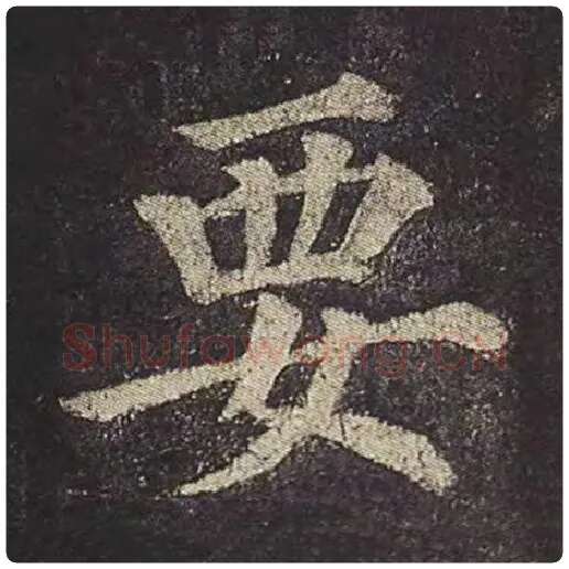 颜真卿毛笔楷书要字的写法,摘自颜真卿书法作品多宝塔碑