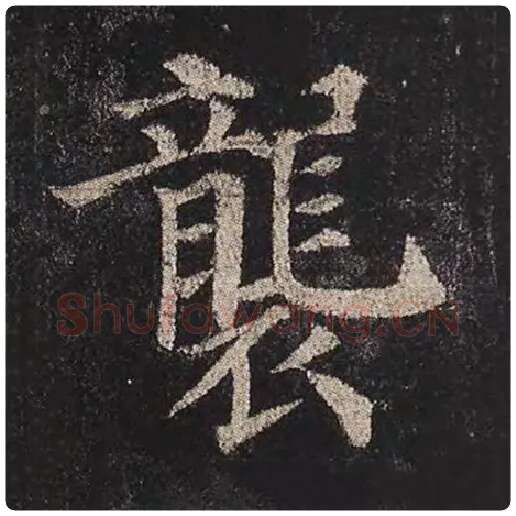 颜真卿毛笔楷书袭字的写法,摘自颜真卿书法作品多宝塔碑