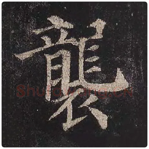 颜真卿毛笔楷书袭字的写法,摘自颜真卿书法作品多宝塔碑