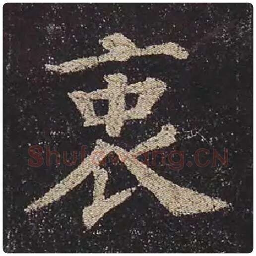 颜真卿毛笔楷书衷字的写法,摘自颜真卿书法作品多宝塔碑