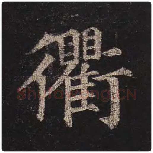 颜真卿毛笔楷书衢字的写法,摘自颜真卿书法作品多宝塔碑