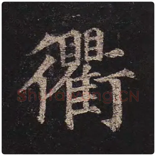 颜真卿毛笔楷书衢字的写法,摘自颜真卿书法作品多宝塔碑