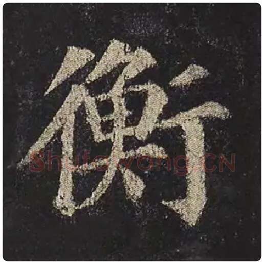 颜真卿毛笔楷书衡字的写法,摘自颜真卿书法作品多宝塔碑