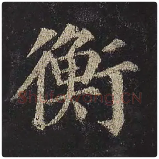 颜真卿毛笔楷书衡字的写法,摘自颜真卿书法作品多宝塔碑