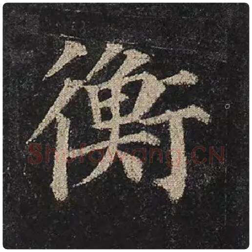 颜真卿毛笔楷书衡字的写法,摘自颜真卿书法作品多宝塔碑