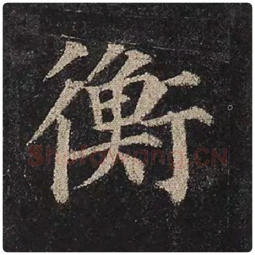 颜真卿毛笔楷书衡字的写法,摘自颜真卿书法作品多宝塔碑