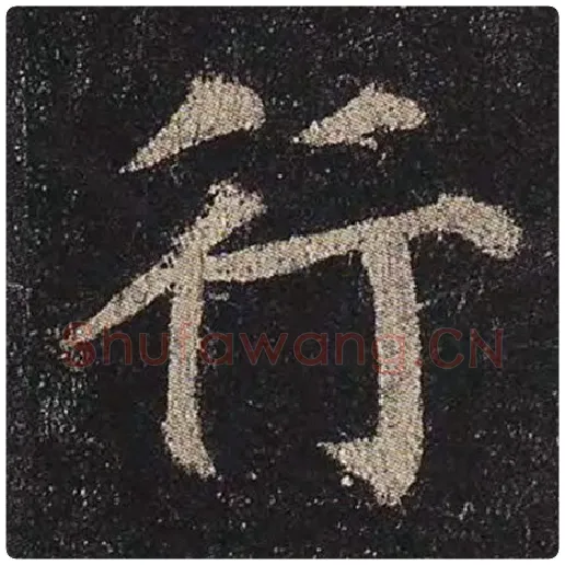 颜真卿毛笔楷书行字的写法,摘自颜真卿书法作品多宝塔碑