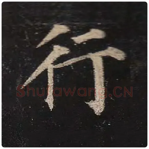 颜真卿毛笔楷书行字的写法,摘自颜真卿书法作品多宝塔碑