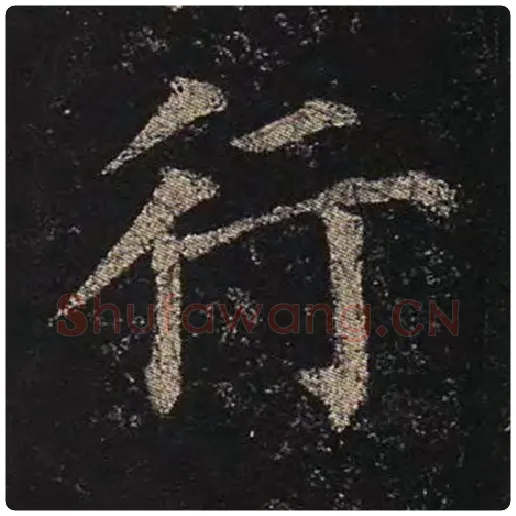 颜真卿毛笔楷书行字的写法,摘自颜真卿书法作品多宝塔碑