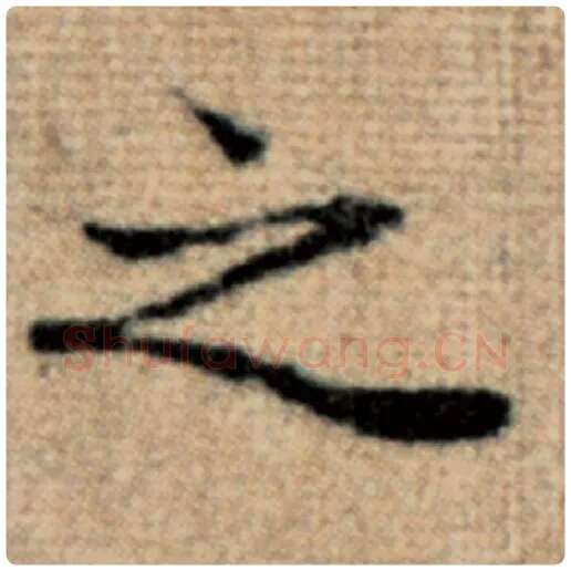 赵孟頫毛笔楷书之字的写法,摘自赵孟頫书法作品太上老君说常清静经