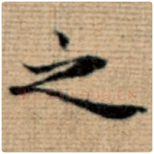赵孟頫毛笔楷书之字的写法,摘自赵孟頫书法作品太上老君说常清静经