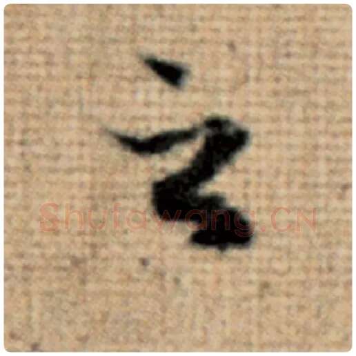 赵孟頫毛笔楷书之字的写法,摘自赵孟頫书法作品太上老君说常清静经