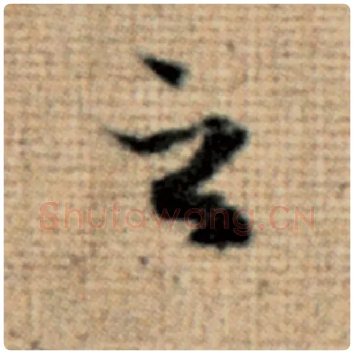 赵孟頫毛笔楷书之字的写法,摘自赵孟頫书法作品太上老君说常清静经