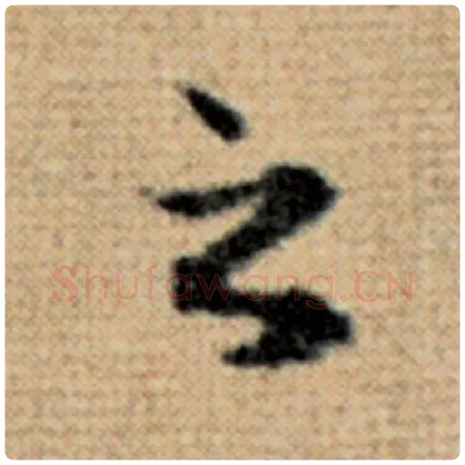 赵孟頫毛笔楷书之字的写法,摘自赵孟頫书法作品太上老君说常清静经