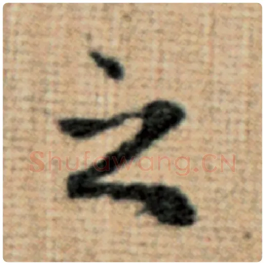赵孟頫毛笔楷书之字的写法,摘自赵孟頫书法作品太上老君说常清静经