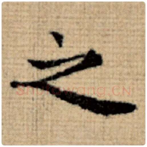 赵孟頫毛笔楷书之字的写法,摘自赵孟頫书法作品太上老君说常清静经