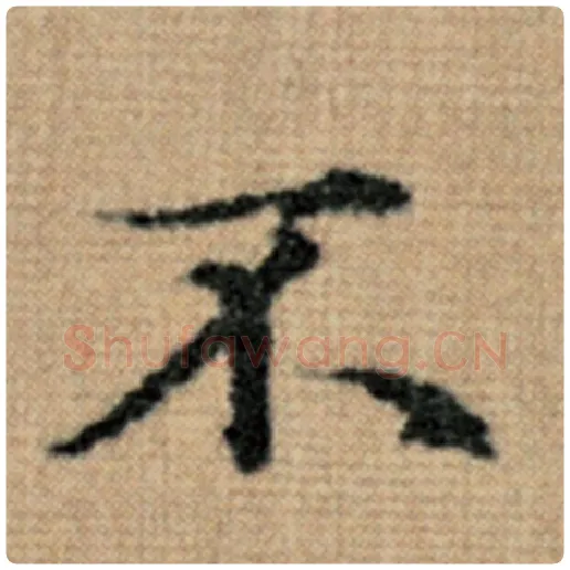 赵孟頫毛笔楷书不字的写法,摘自赵孟頫书法作品太上老君说常清静经