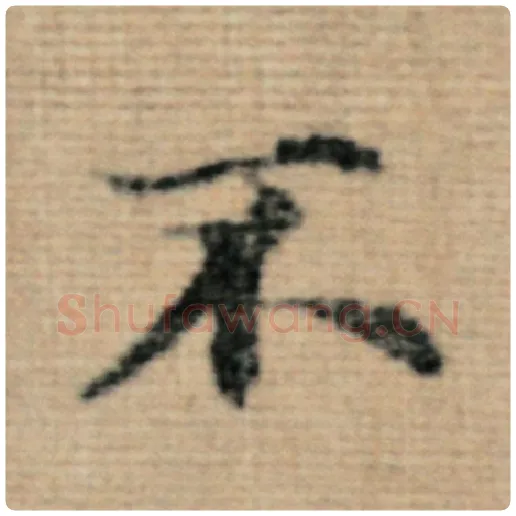 赵孟頫毛笔楷书不字的写法,摘自赵孟頫书法作品太上老君说常清静经