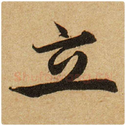 赵孟頫毛笔楷书立字的写法,摘自赵孟頫书法作品前后赤壁赋