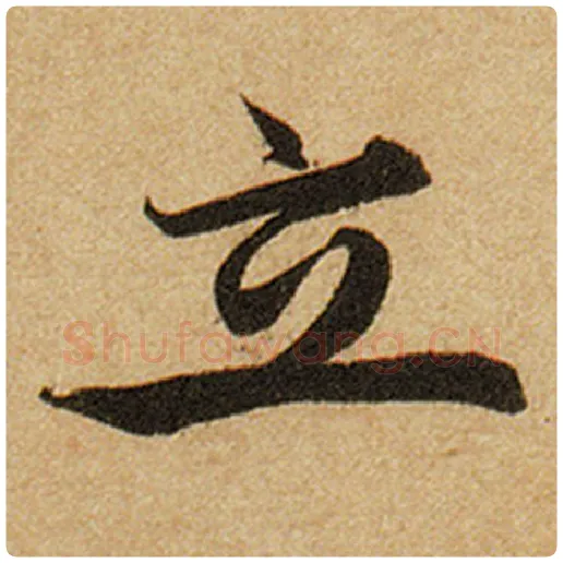 赵孟頫毛笔楷书立字的写法,摘自赵孟頫书法作品前后赤壁赋
