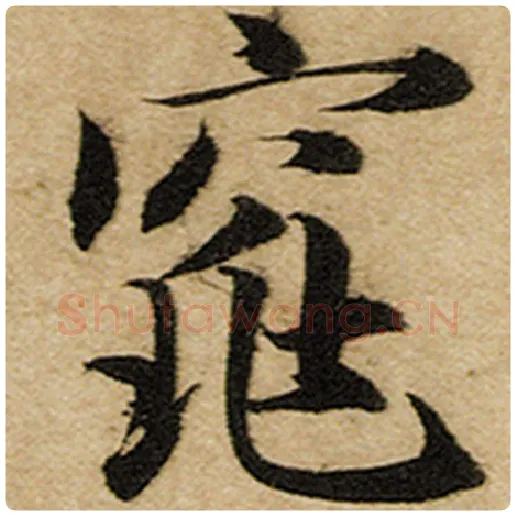 赵孟頫毛笔楷书窕字的写法,摘自赵孟頫书法作品前后赤壁赋