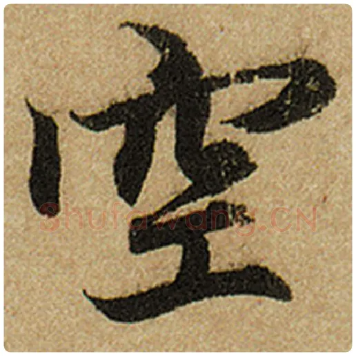 赵孟頫毛笔楷书空字的写法,摘自赵孟頫书法作品前后赤壁赋