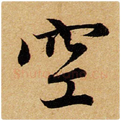 赵孟頫毛笔楷书空字的写法,摘自赵孟頫书法作品前后赤壁赋