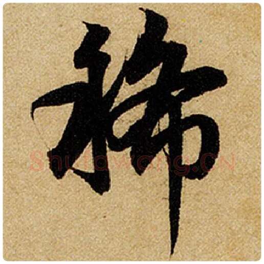 赵孟頫毛笔楷书稀字的写法,摘自赵孟頫书法作品前后赤壁赋