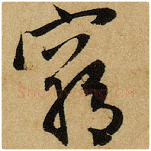 赵孟頫毛笔楷书穷字的写法,摘自赵孟頫书法作品前后赤壁赋