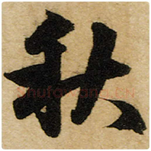 赵孟頫毛笔楷书秋字的写法,摘自赵孟頫书法作品前后赤壁赋