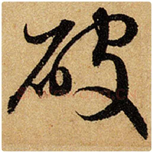 赵孟頫毛笔楷书破字的写法,摘自赵孟頫书法作品前后赤壁赋