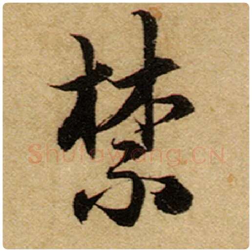 赵孟頫毛笔楷书禁字的写法,摘自赵孟頫书法作品前后赤壁赋