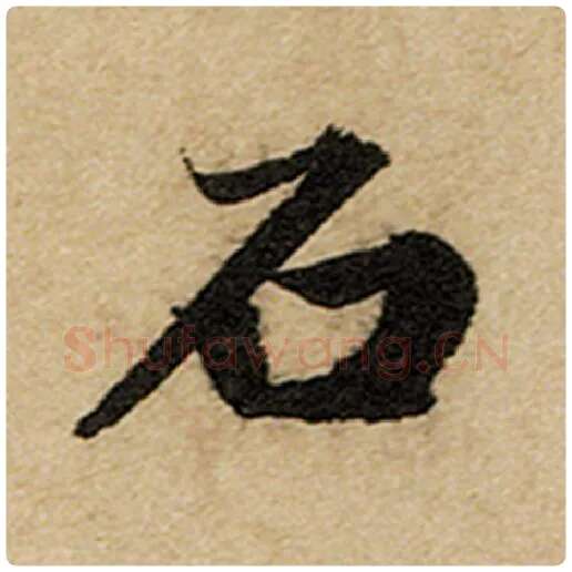 赵孟頫毛笔楷书石字的写法,摘自赵孟頫书法作品前后赤壁赋
