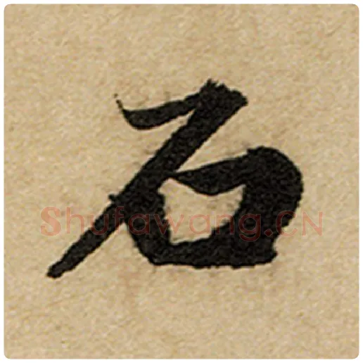 赵孟頫毛笔楷书石字的写法,摘自赵孟頫书法作品前后赤壁赋