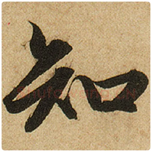 赵孟頫毛笔楷书知字的写法,摘自赵孟頫书法作品前后赤壁赋