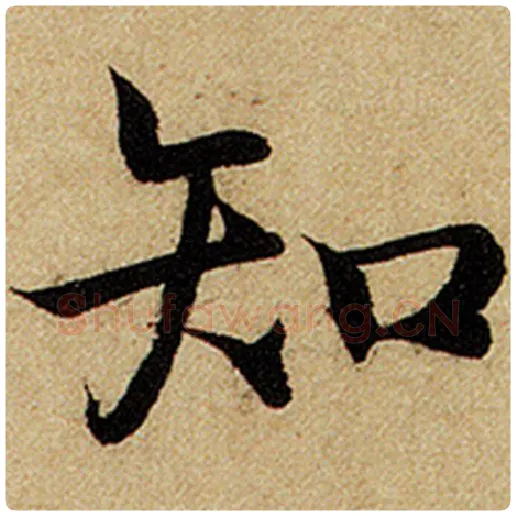 赵孟頫毛笔楷书知字的写法,摘自赵孟頫书法作品前后赤壁赋
