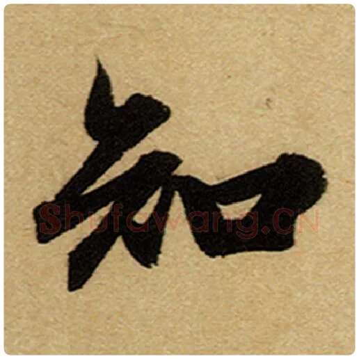 赵孟頫毛笔楷书知字的写法,摘自赵孟頫书法作品前后赤壁赋