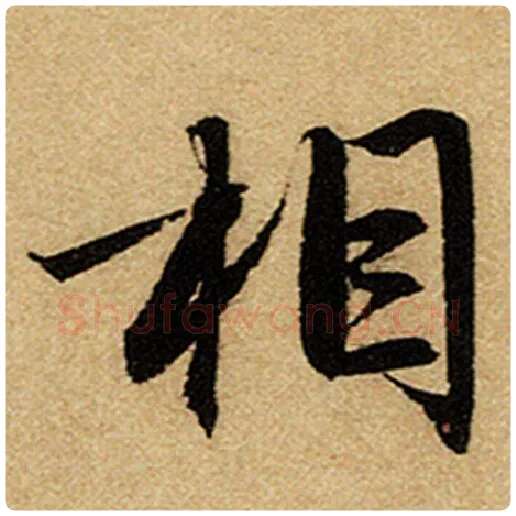 赵孟頫毛笔楷书相字的写法,摘自赵孟頫书法作品前后赤壁赋
