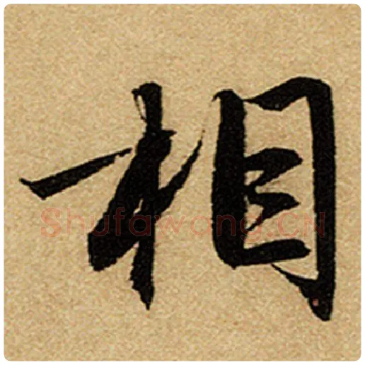赵孟頫毛笔楷书相字的写法,摘自赵孟頫书法作品前后赤壁赋