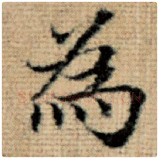 赵孟頫毛笔楷书为字的写法,摘自赵孟頫书法作品太上老君说常清静经