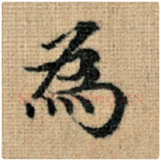 赵孟頫毛笔楷书为字的写法,摘自赵孟頫书法作品太上老君说常清静经
