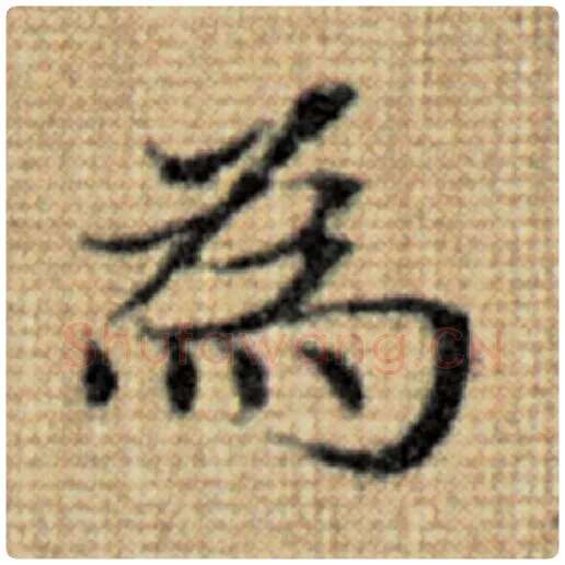 赵孟頫毛笔楷书为字的写法,摘自赵孟頫书法作品太上老君说常清静经