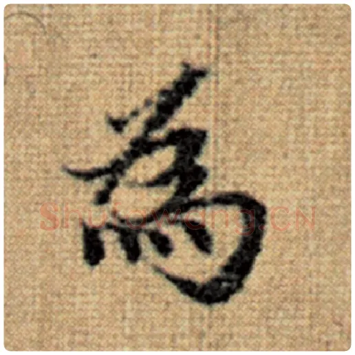 赵孟頫毛笔楷书为字的写法,摘自赵孟頫书法作品太上老君说常清静经