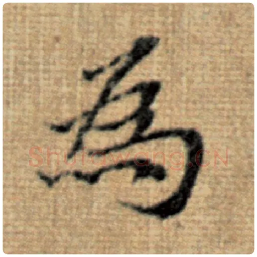 赵孟頫毛笔楷书为字的写法,摘自赵孟頫书法作品太上老君说常清静经